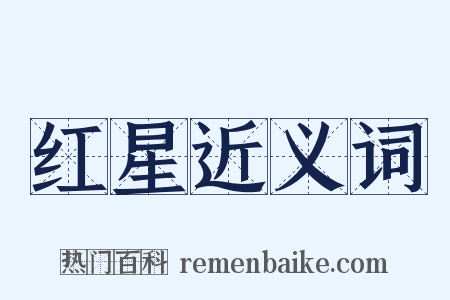 红星近义词是什么意思的图片